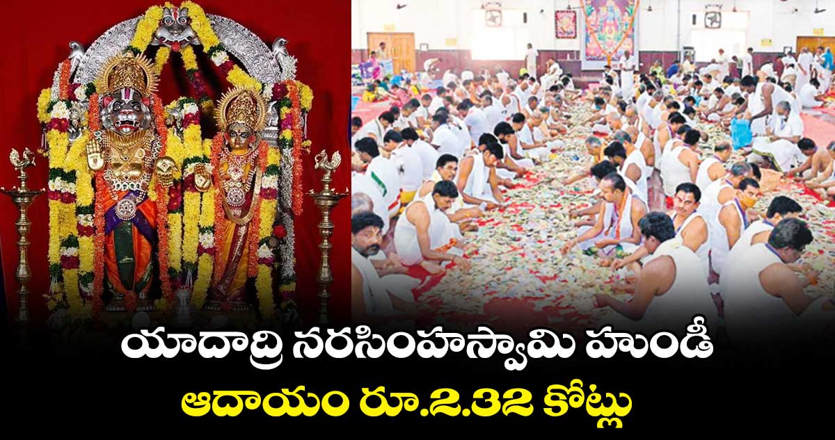 యాదాద్రి నరసింహస్వామి హుండీ ఆదాయం రూ.2.32 కోట్లు