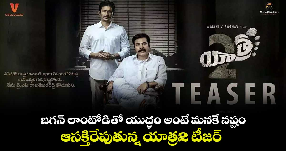 జగన్ లాంటోడితో యుద్ధం అంటే మనకే నష్టం.. ఆసక్తిరేపుతున్న యాత్ర2 టీజర్