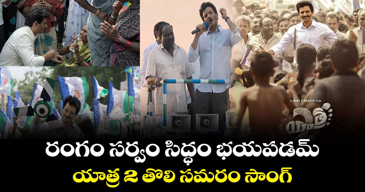 Yatra 2 Movie : రంగం సర్వం సిద్ధం భయపడమ్..యాత్ర 2 తొలి సమరం సాంగ్