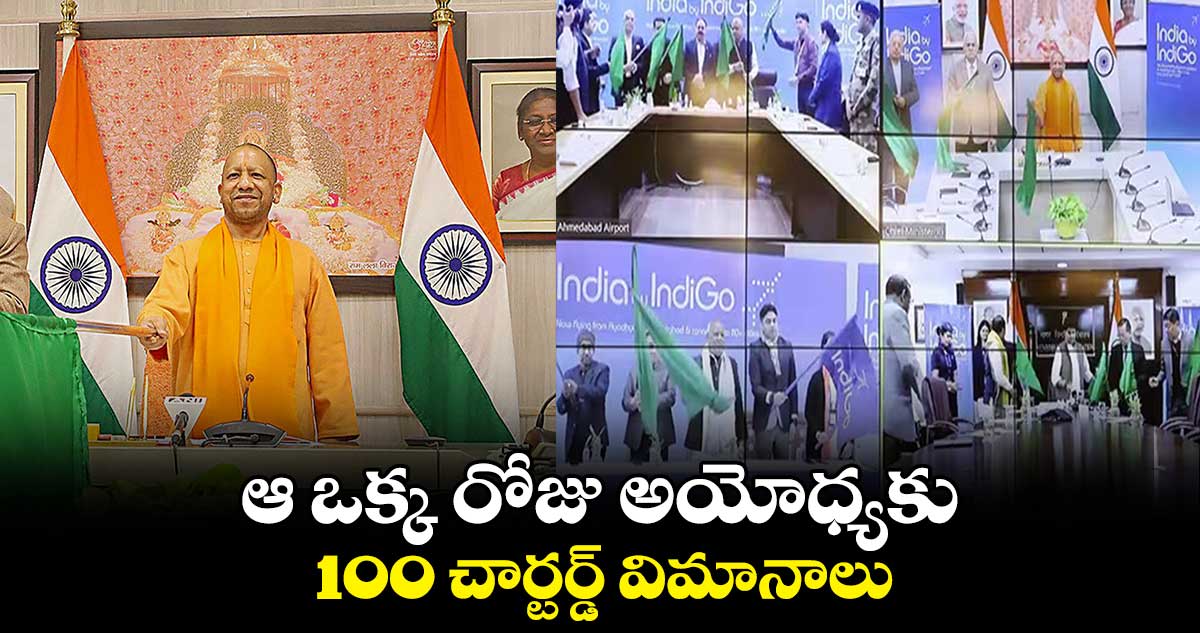 జై శ్రీరాం : ఆ ఒక్క రోజు అయోధ్యకు 100 చార్టర్డ్ విమానాలు