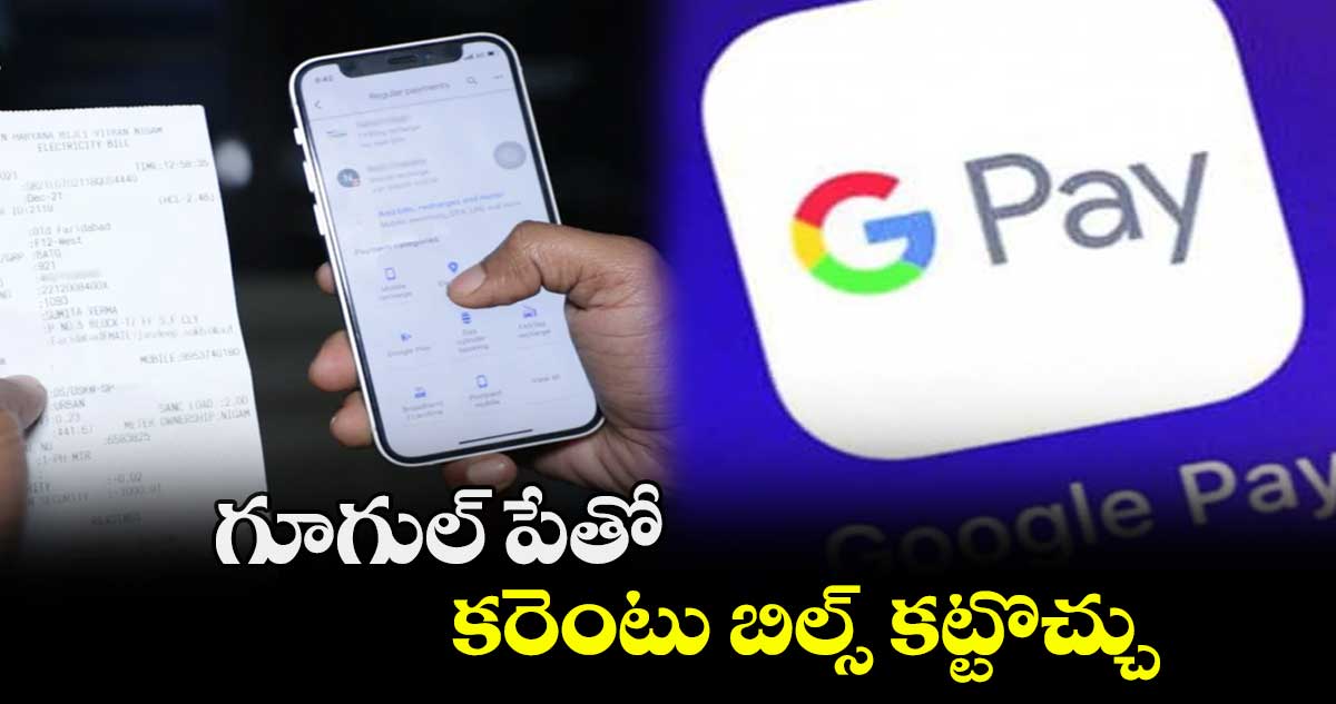 గూగుల్ పేతో కరెంటు బిల్స్ కట్టొచ్చు