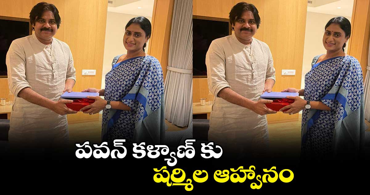 పవన్ కళ్యాణ్ కు షర్మిల ఆహ్వానం..