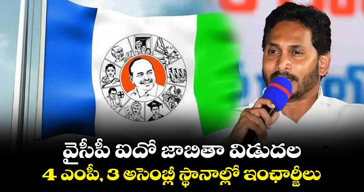 వైసీపీ ఐదో జాబితా విడుదల..4 ఎంపీ, 3 అసెంబ్లీ స్థానాల్లో ఇంఛార్జీలు