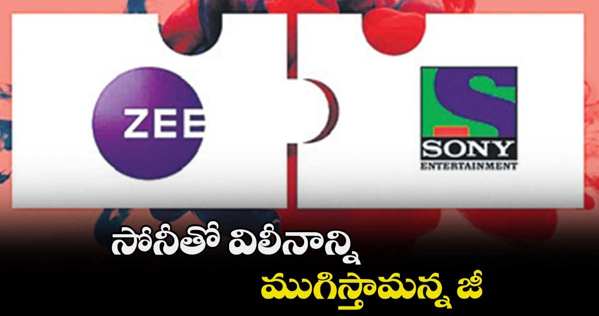 సోనీతో విలీనాన్ని ముగిస్తామన్న జీ