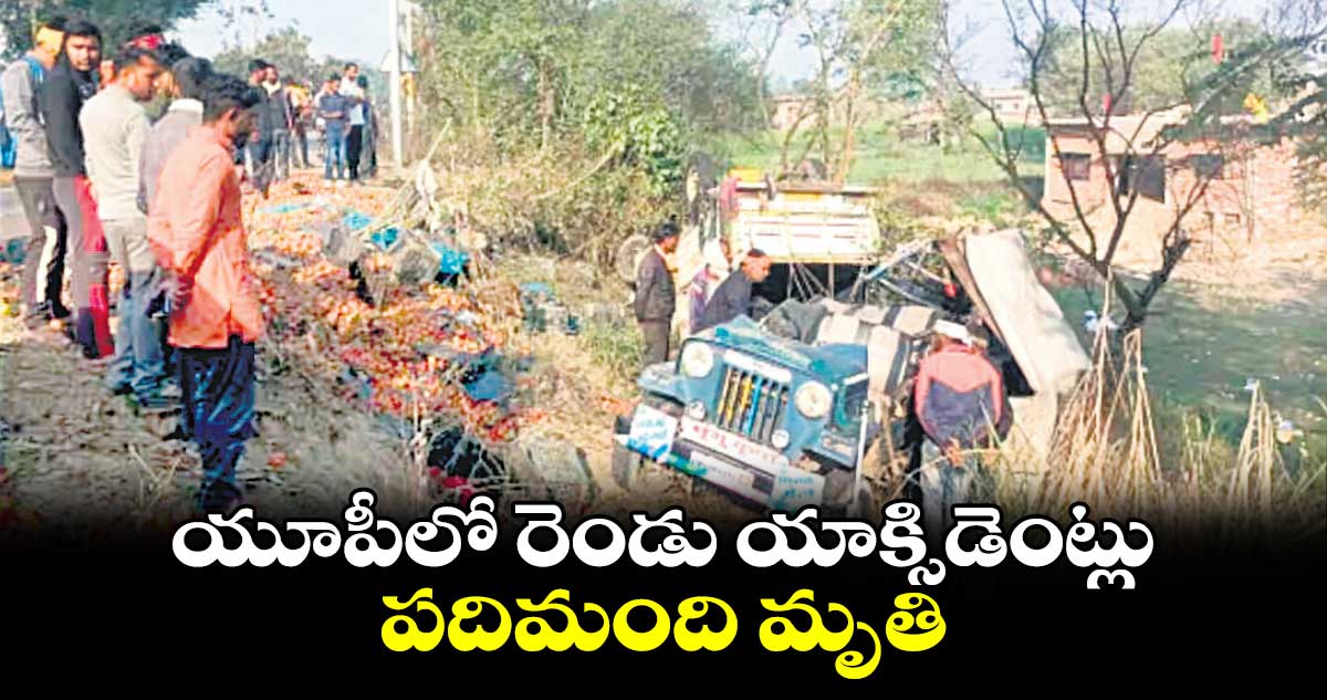 యూపీలో రెండు యాక్సిడెంట్లు.. పదిమంది మృతి