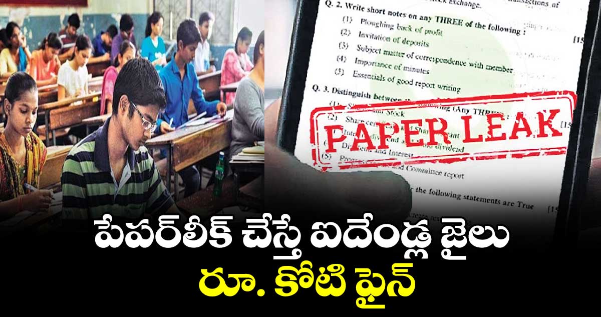 పేపర్లీక్ చేస్తే ఐదేండ్ల జైలు.. రూ. కోటి ఫైన్