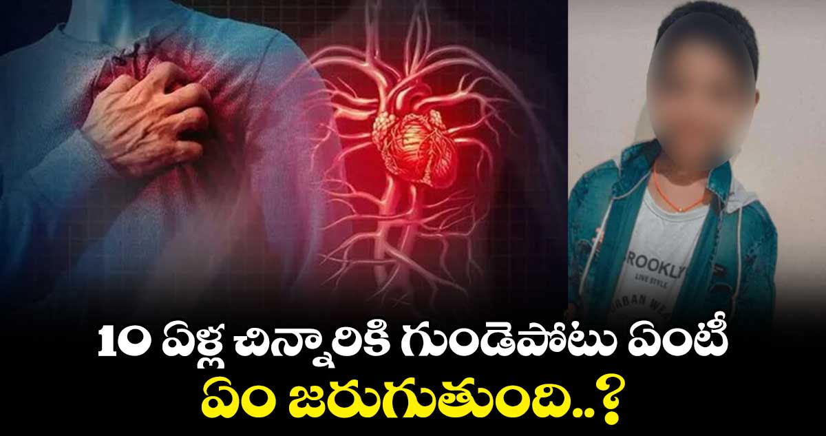 10 ఏళ్ల చిన్నారికి గుండెపోటు ఏంటీ.. ఏం జరుగుతుంది..?