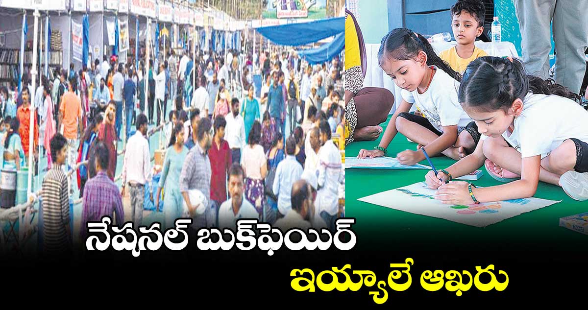 నేషనల్ బుక్ఫెయిర్ ఇయ్యాలే ఆఖరు