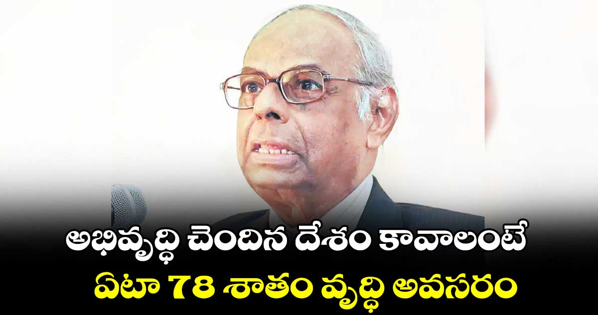 అభివృద్ధి చెందిన దేశం కావాలంటే .. ఏటా 7-8 శాతం వృద్ధి అవసరం : రంగరాజన్