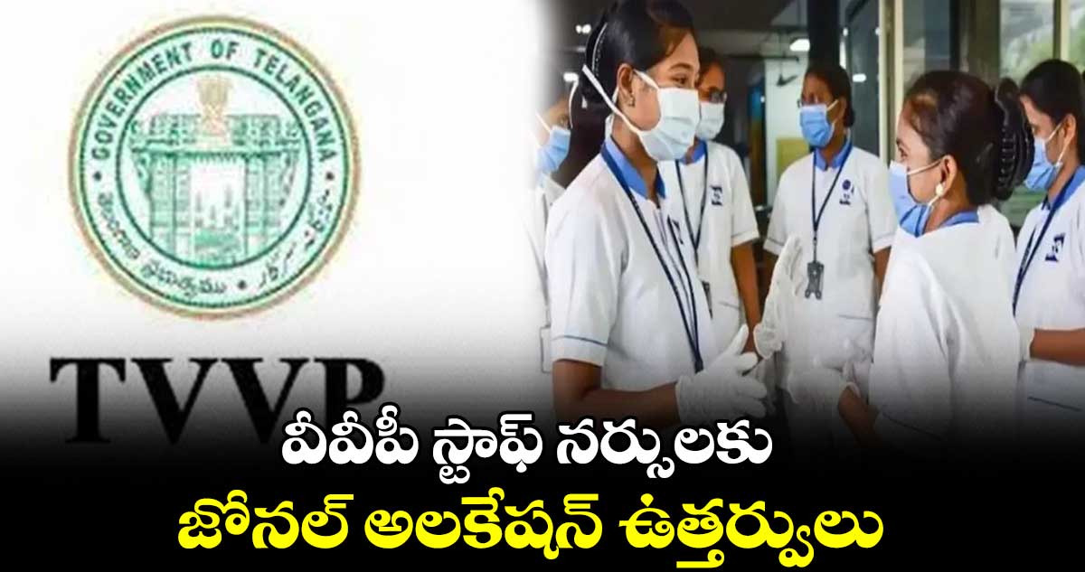 వీవీపీ స్టాఫ్ నర్సులకు జోనల్ అలకేషన్ ఉత్తర్వులు