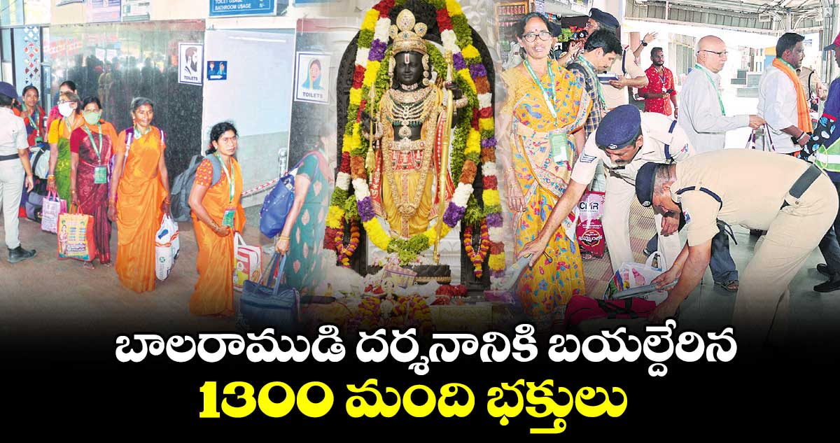 బాలరాముడి దర్శనానికి బయల్దేరిన 1300 మంది భక్తులు