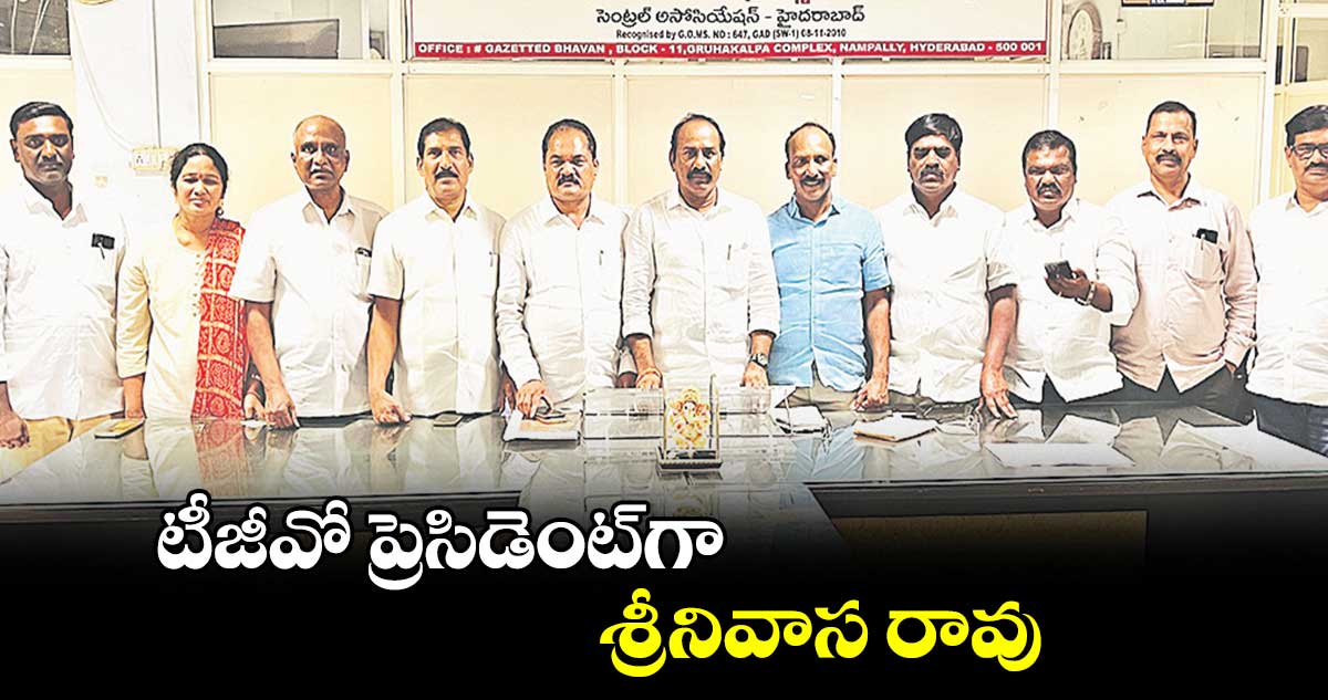టీజీవో ప్రెసిడెంట్​గా శ్రీనివాస రావు