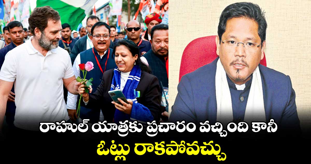 రాహుల్​ యాత్రకు ప్రచారం వచ్చింది కానీ...ఓట్లు రాకపోవచ్చు:  కాన్రాడ్ సంగ్మా