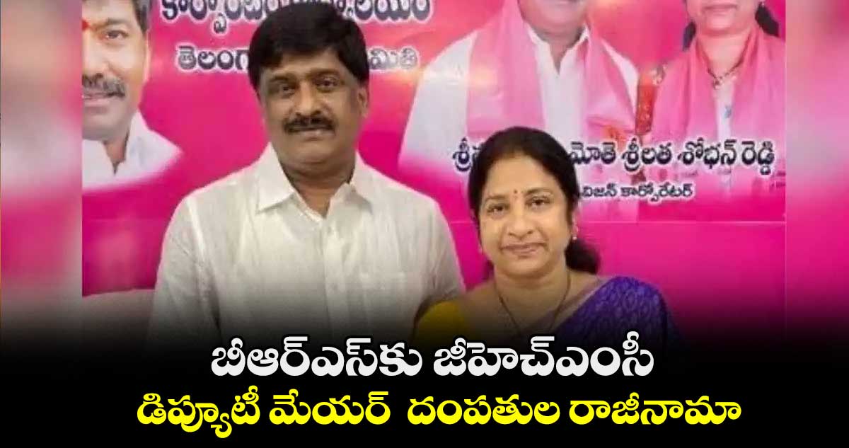 బీఆర్ఎస్కు జీహెచ్ఎంసీ డిప్యూటీ మేయర్ దంపతుల రాజీనామా