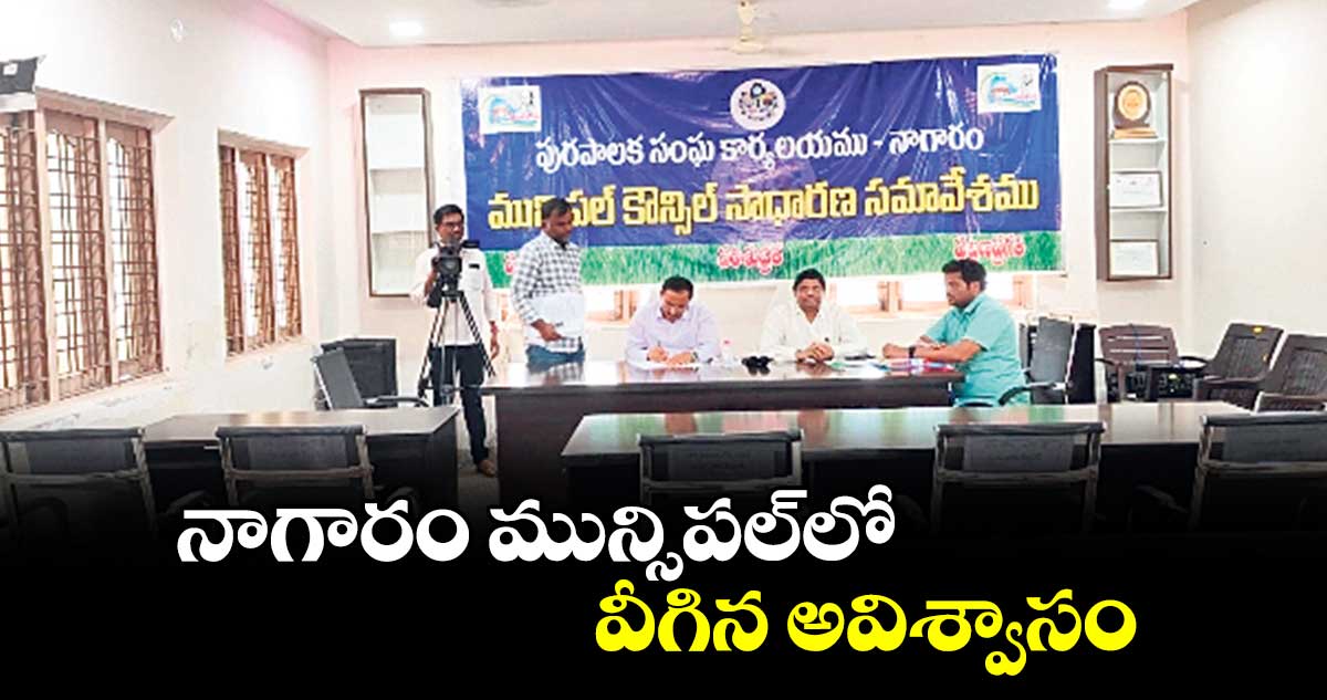నాగారం మున్సిపల్‌‌‌‌‌‌‌‌‌‌‌‌‌‌‌‌‌‌‌‌‌‌‌‌‌‌‌‌‌‌‌‌‌‌‌‌‌‌‌‌‌‌‌‌‌‌‌‌‌‌‌‌‌‌‌‌‌‌‌‌‌‌‌‌లో వీగిన అవిశ్వాసం 