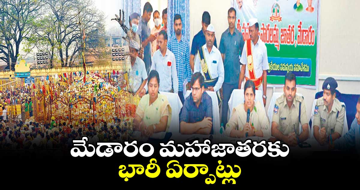 మేడారం మహాజాతరకు భారీ ఏర్పాట్లు