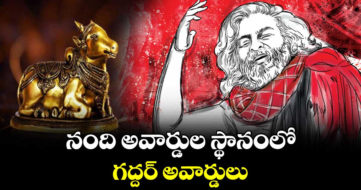 నంది అవార్డుల స్థానంలో గద్దర్​ అవార్డులు