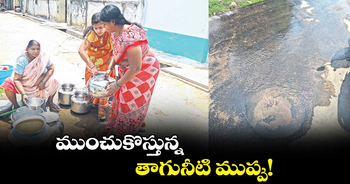 ముంచుకొస్తున్న తాగునీటి ముప్పు!