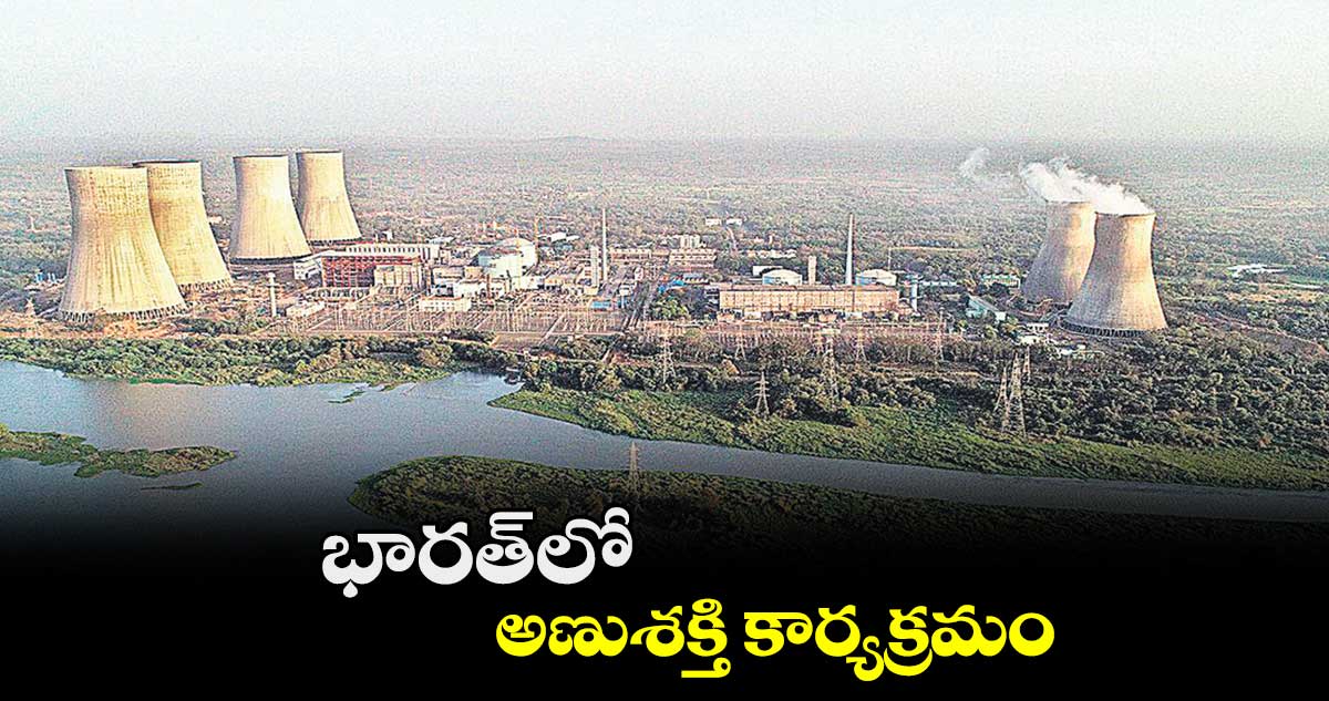 భారత్​లో అణుశక్తి కార్యక్రమం 