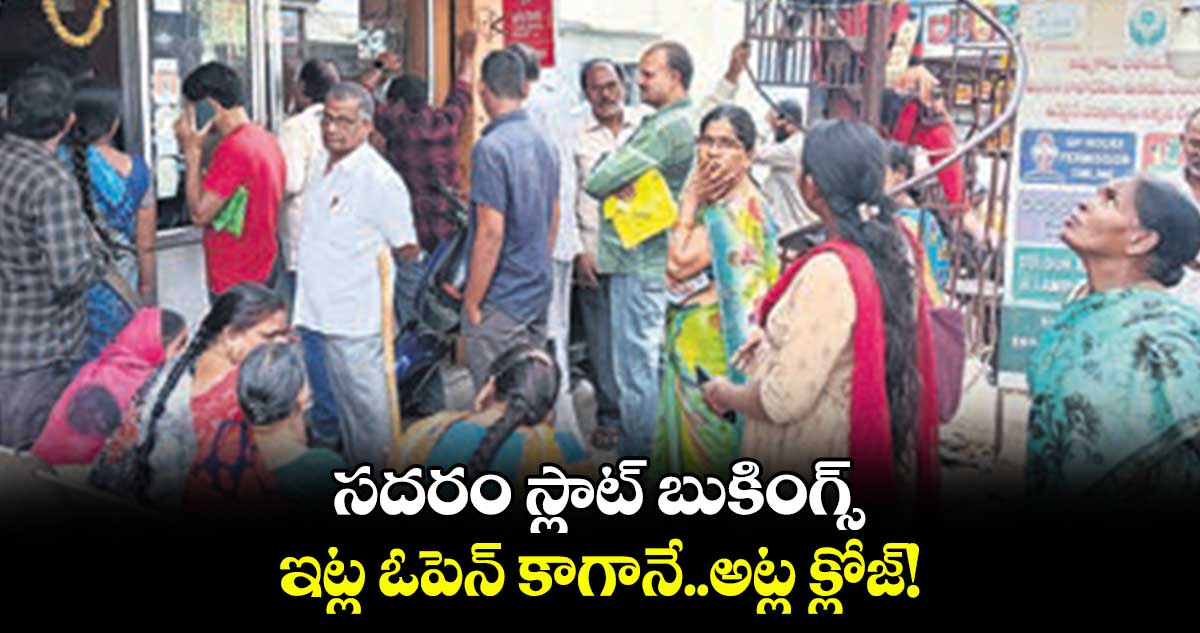సదరం స్లాట్ బుకింగ్స్.. ఇట్ల ఓపెన్ కాగానే..అట్ల క్లోజ్!