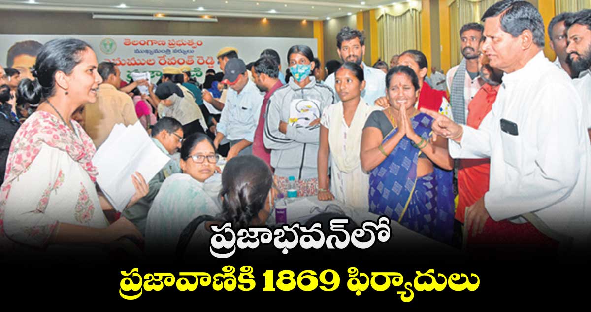 ప్రజాభవన్లో ప్రజావాణికి 1869 ఫిర్యాదులు