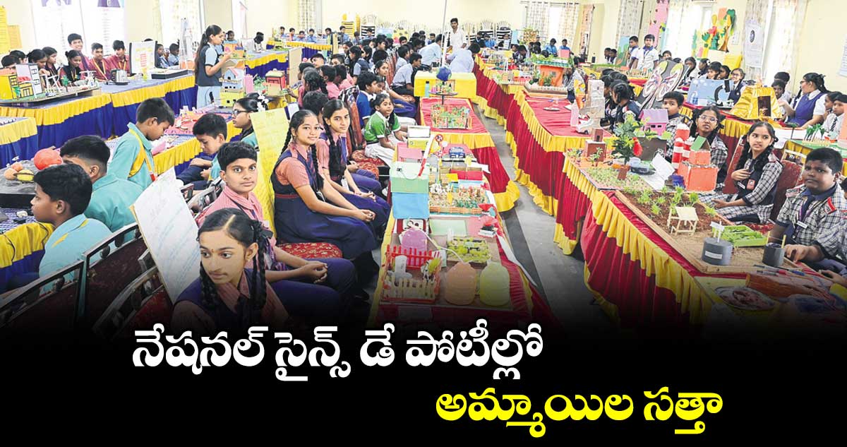 నేషనల్​ సైన్స్​ డే పోటీల్లో అమ్మాయిల సత్తా