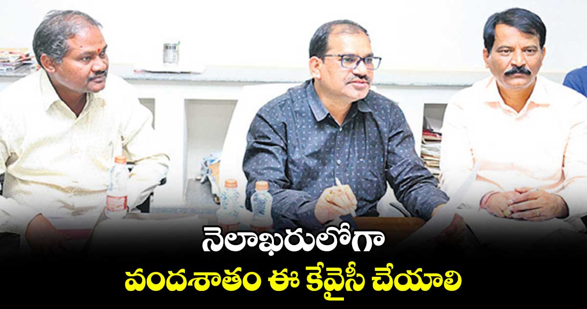 నెలాఖరులోగా వందశాతం ఈ కేవైసీ చేయాలి : లింగ్యా నాయక్