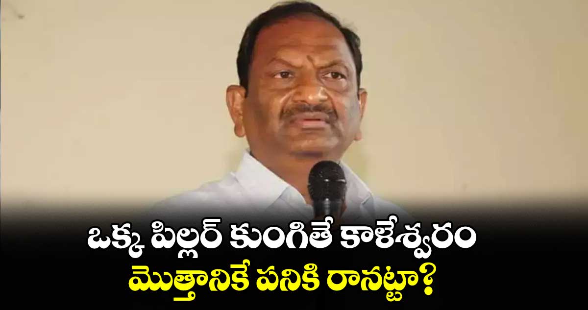 ఒక్క పిల్లర్ కుంగితే కాళేశ్వరం మొత్తానికే పనికి రానట్టా?