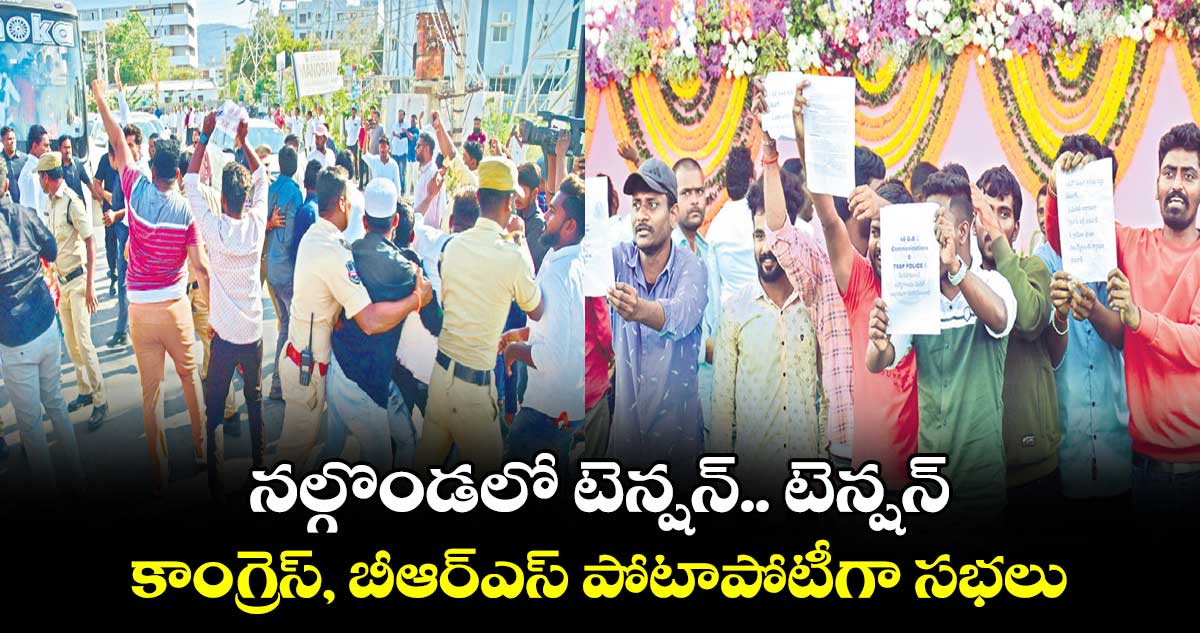 నల్గొండలో టెన్షన్‌.. టెన్షన్‌.. కాంగ్రెస్‌, బీఆర్‌‌ఎస్‌ పోటాపోటీగా సభలు