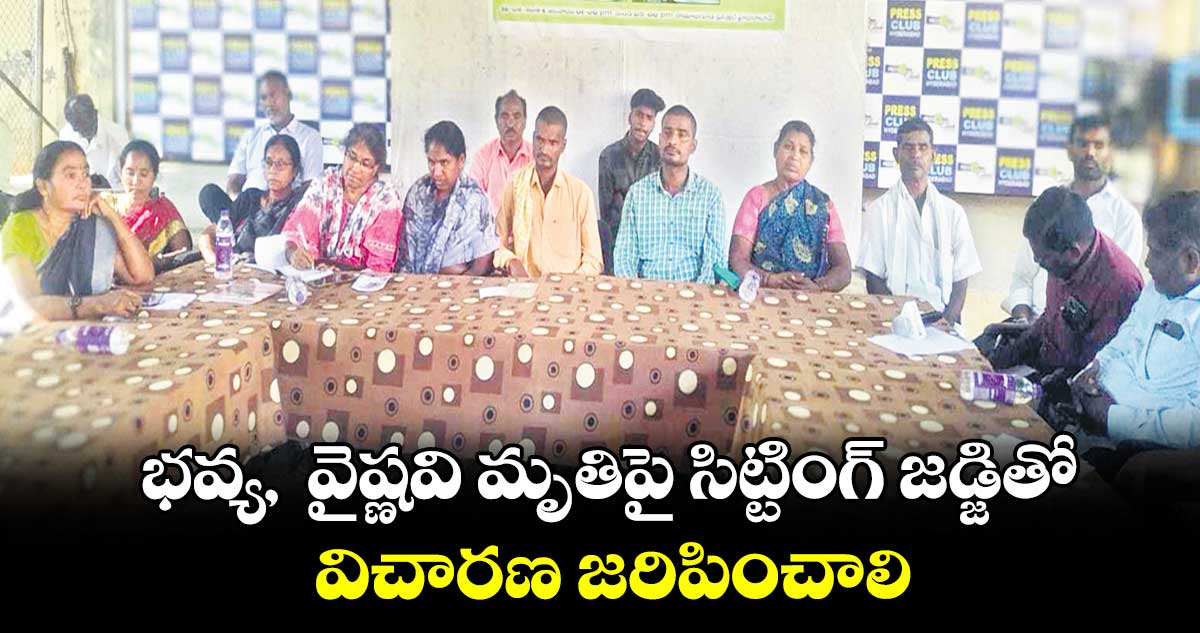 భవ్య, వైష్ణవి మృతిపై సిట్టింగ్ జడ్జితో విచారణ జరిపించాలి
