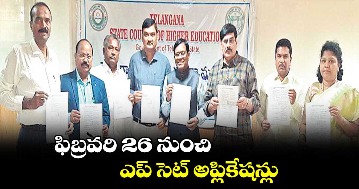 ఫిబ్రవరి 26 నుంచి ఎప్ సెట్ అప్లికేషన్లు