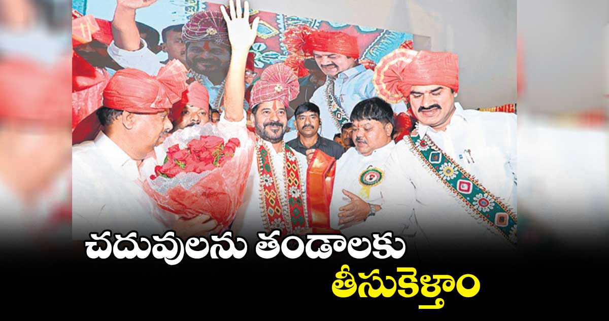 చదువులను తండాలకు తీసుకెళ్తాం : సీఎం రేవంత్ రడ్డి