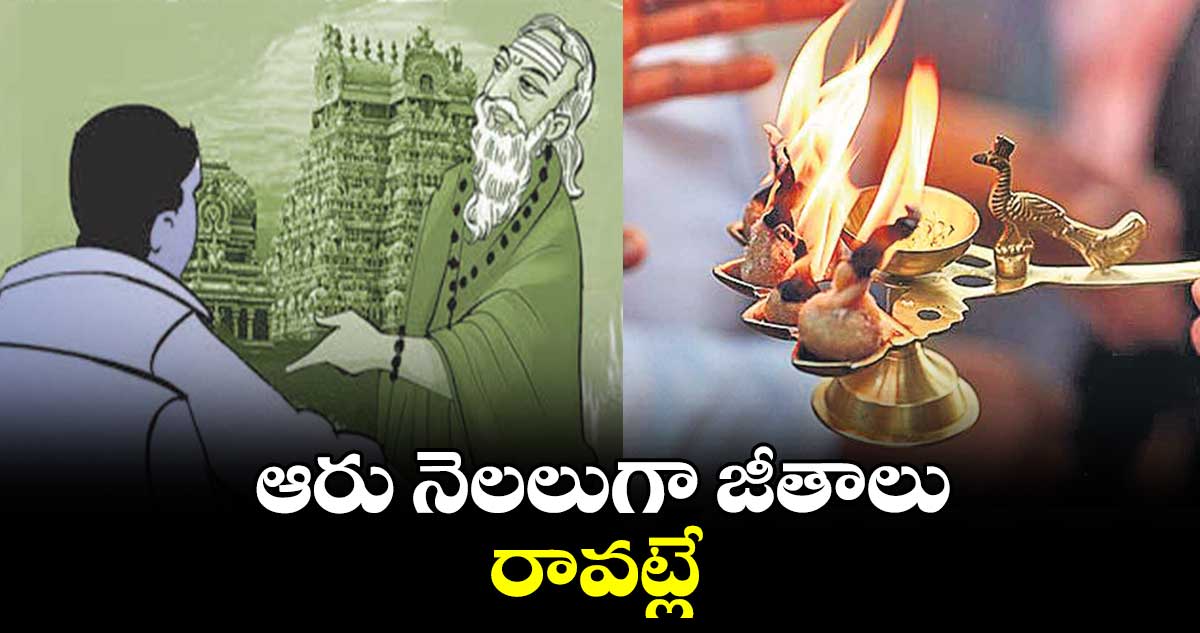 ఆరు నెలలుగా జీతాలు రావట్లే: ధూప దీప నైవేద్య అర్చక సంఘం