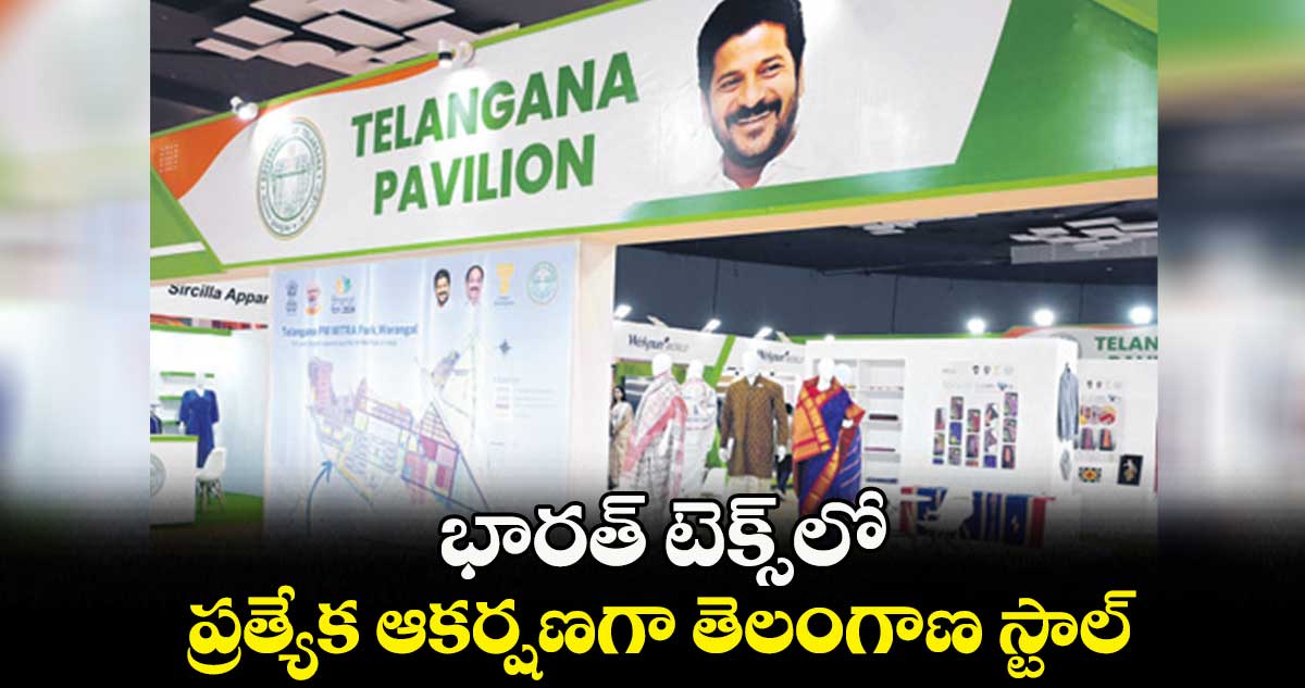 భారత్ టెక్స్లో ప్రత్యేక ఆకర్షణగా తెలంగాణ స్టాల్