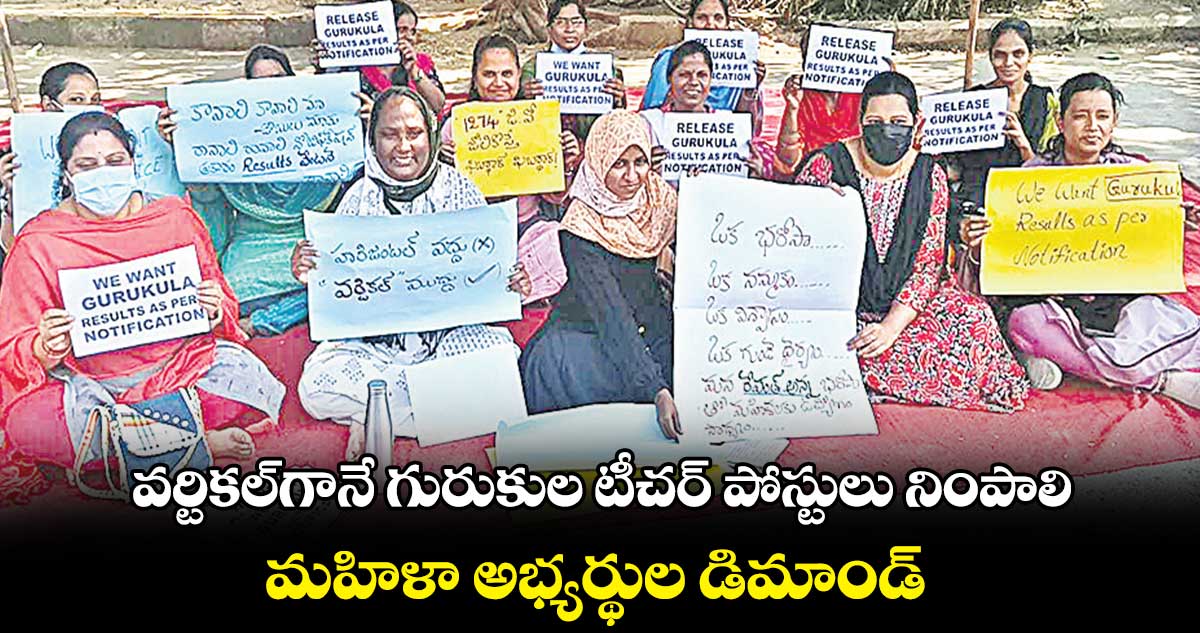 వర్టికల్గానే గురుకుల టీచర్ పోస్టులు నింపాలి .. మహిళా అభ్యర్థుల డిమాండ్