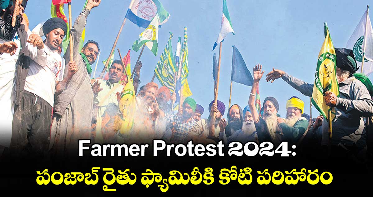  Farmer Protest 2024:పంజాబ్​ రైతు ఫ్యామిలీకి కోటి పరిహారం