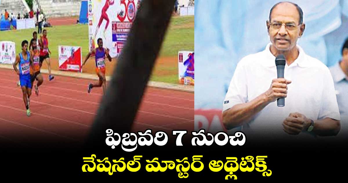 ఫిబ్రవరి 7 నుంచి నేషనల్ మాస్టర్‌‌‌‌‌‌‌‌ అథ్లెటిక్స్‌‌‌‌‌‌‌‌