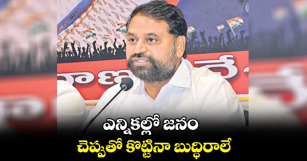 ఎన్నికల్లో జనం చెప్పుతో కొట్టినా బుద్ధిరాలే: అద్దంకి దయాకర్