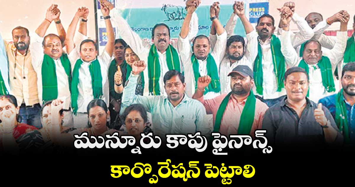 మున్నూరు కాపు ఫైనాన్స్ కార్పొరేషన్ పెట్టాలి