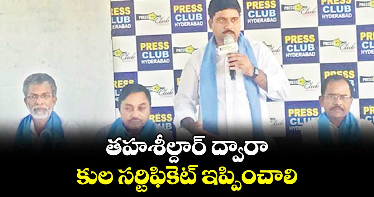 తహశీల్దార్ ద్వారా కుల సర్టిఫికెట్ ఇప్పించాలి : బైరి వెంకటేశం మోచి  