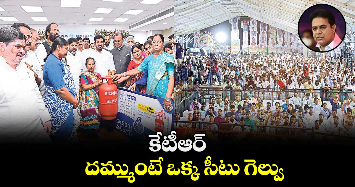 కేటీఆర్.. దమ్ముంటే ఒక్క సీటు గెల్వు : రేవంత్ రెడ్డి