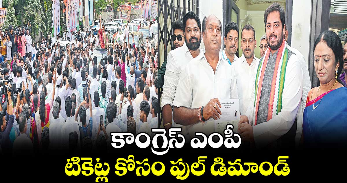 కాంగ్రెస్ ఎంపీ టికెట్ల కోసం ఫుల్ డిమాండ్