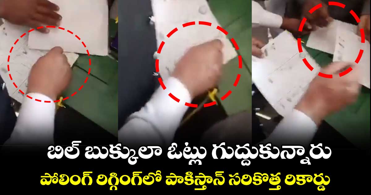 బిల్ బుక్కులా ఓట్లు గుద్దుకున్నారు: పోలింగ్ రిగ్గింగ్‌లో పాక్ సరికొత్త రికార్డు