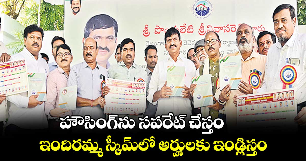 హౌసింగ్ను సపరేట్ చేస్తం .. ఇందిరమ్మ స్కీమ్లో అర్హులకు ఇండ్లిస్తం: మంత్రి పొంగులేటి