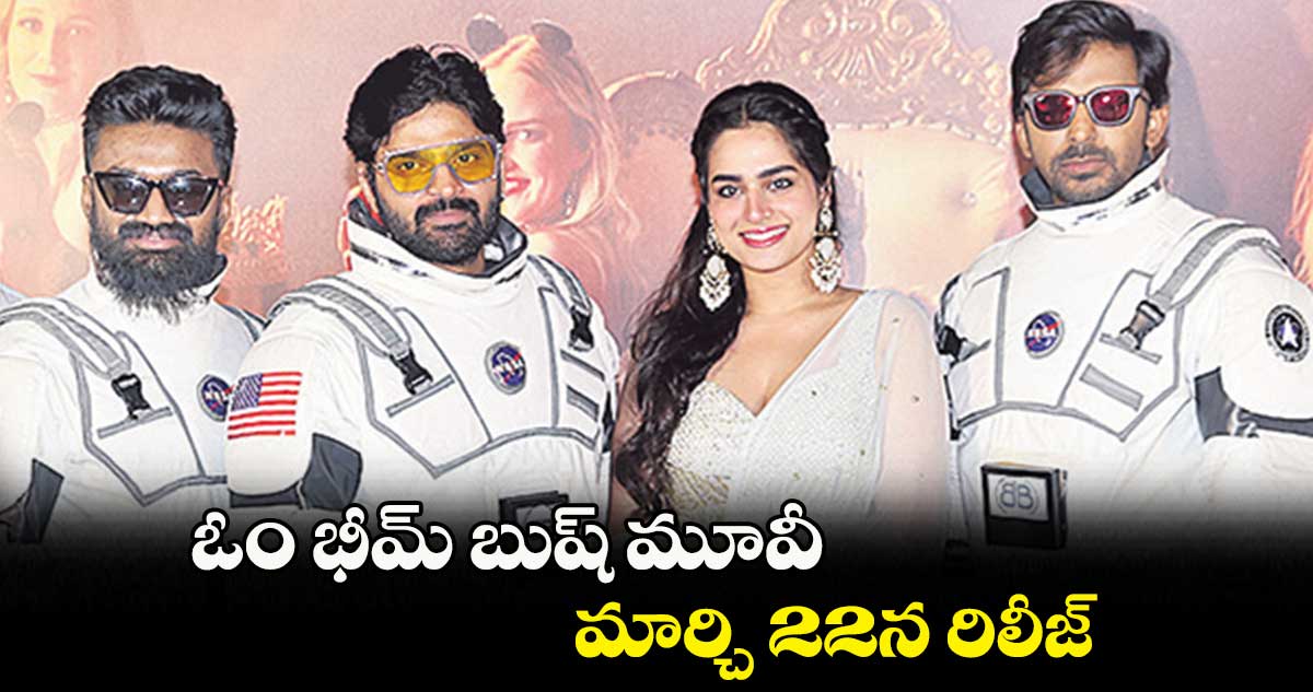 ఓం భీమ్ బుష్ మూవీ మార్చి 22న రిలీజ్