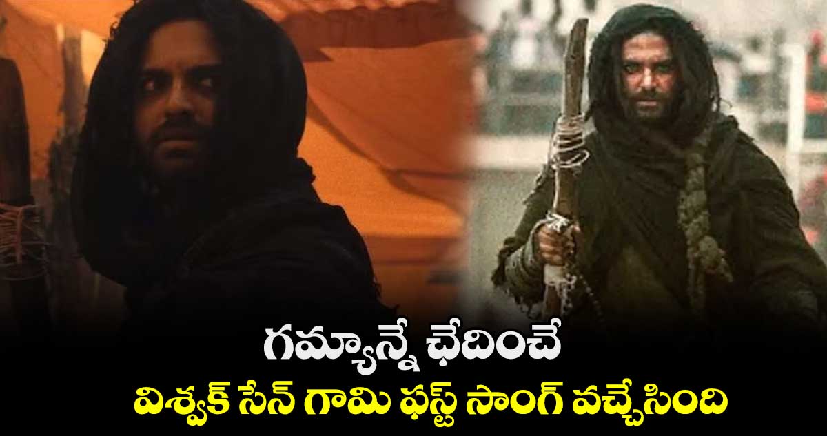గమ్యాన్నే ఛేదించే.. విశ్వక్ సేన్ గామి ఫస్ట్ సాంగ్ వచ్చేసింది