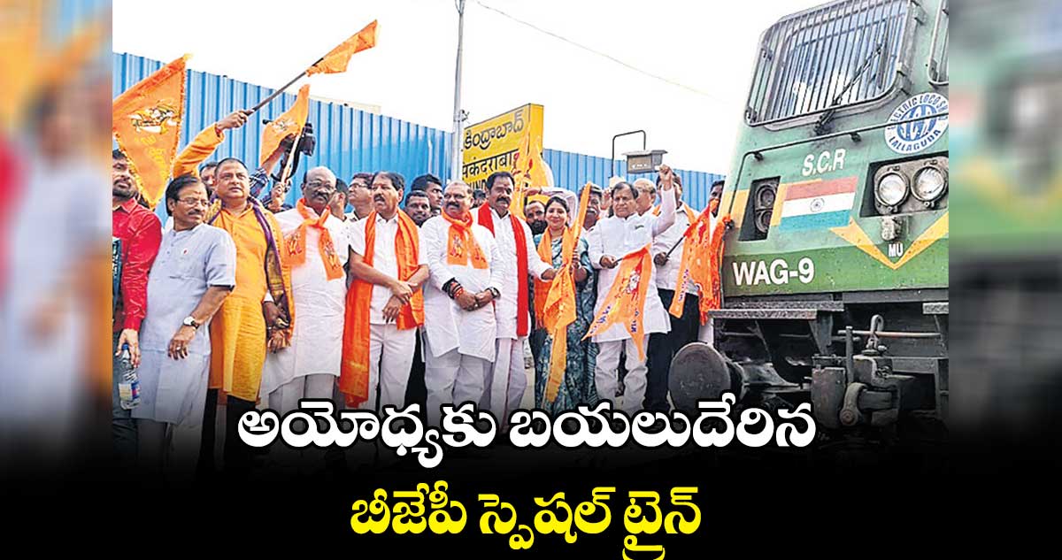 అయోధ్యకు బయలుదేరిన బీజేపీ స్పెషల్ ట్రైన్