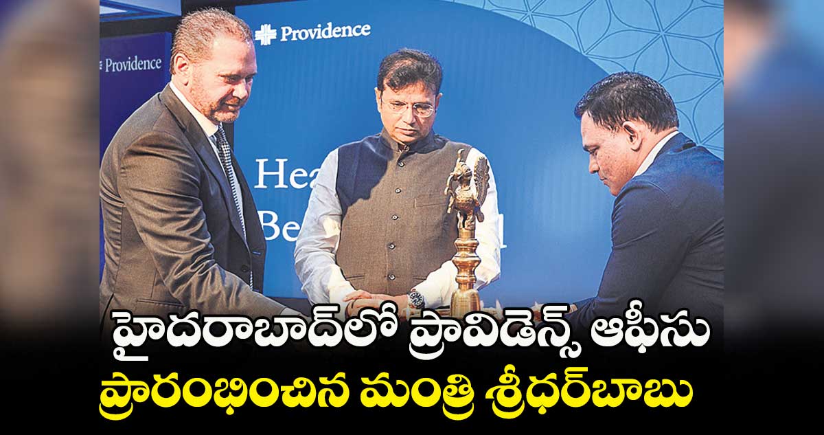 హైదరాబాద్​లో​ ప్రావిడెన్స్​ ఆఫీసు ప్రారంభించిన మంత్రి శ్రీధర్​బాబు