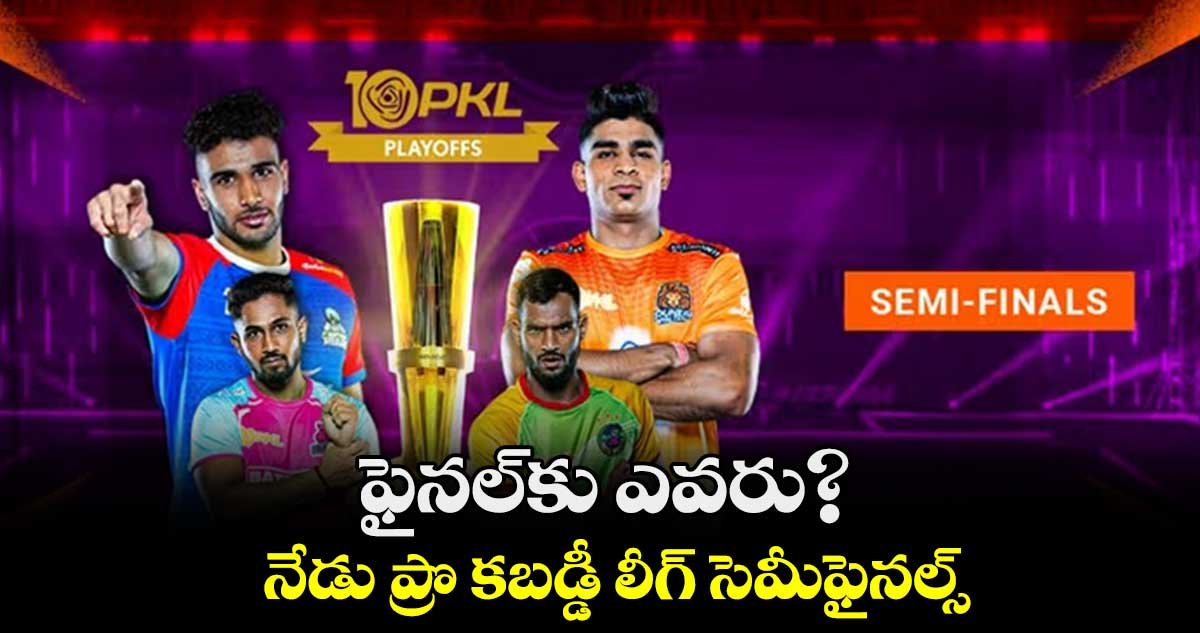 ఫైనల్‌‌‌‌కు ఎవరు?..నేడు ప్రొ కబడ్డీ లీగ్ సెమీఫైనల్స్
