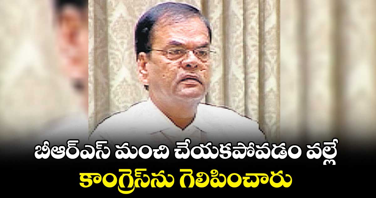 బీఆర్‌‌ఎస్ మంచి చేయకపోవడం వల్లే కాంగ్రెస్‌ను గెలిపించారు : కాలేరు వెంకటేష్